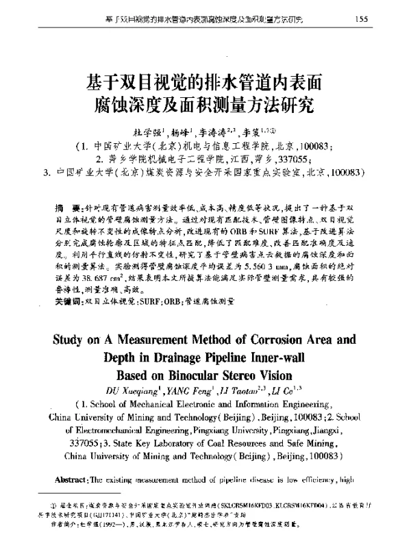 基于双目视觉的排水管道内表面腐蚀深度及面积测量方法研究