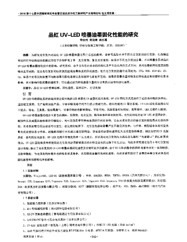 品红UV-LED喷墨油墨固化性能的研究
