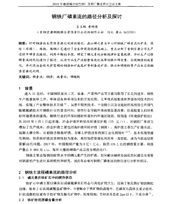 钢铁厂磷素流的路径分析及探讨