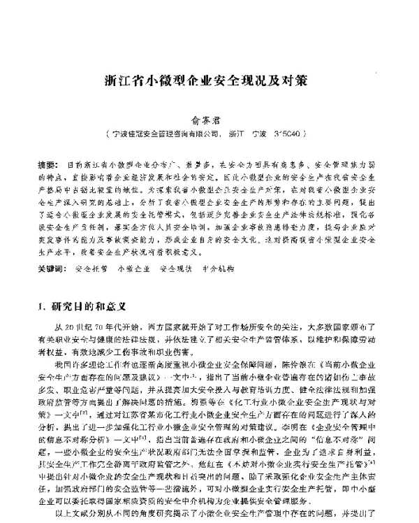 浙江省小微型企业安全现况及对策