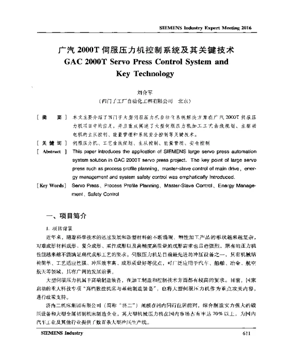 广汽2000T伺服压力机控制系统及其关键技术