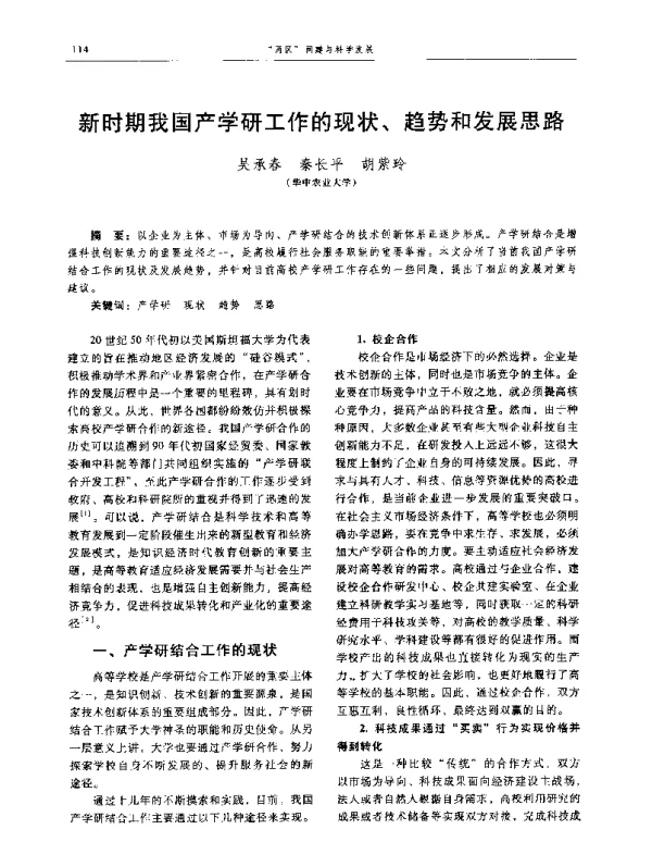 新时期我国产学研工作的现状、趋势和发展思路