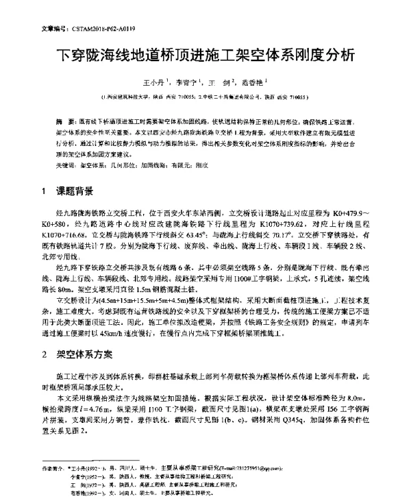下穿陇海线地道桥顶进施工架空体系刚度分析