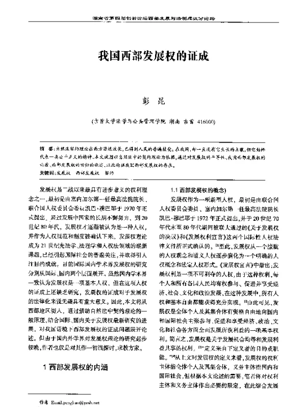 我国西部发展权的证成