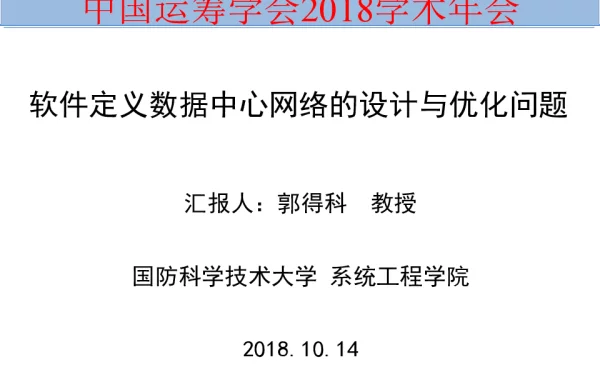 软件定义数据中心网络的设计与优化问题