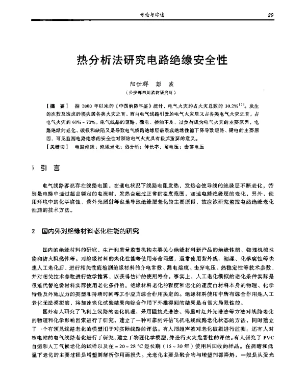 热分析法研究电路绝缘安全性