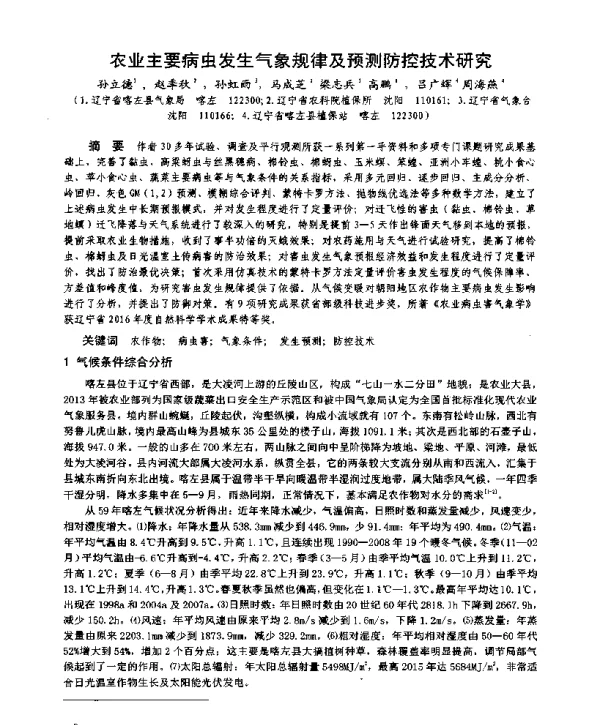 农业主要病虫发生气象规律及预测防控技术研究