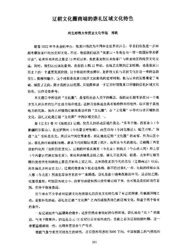 辽朝文化圈南端的崇礼区域文化特色
