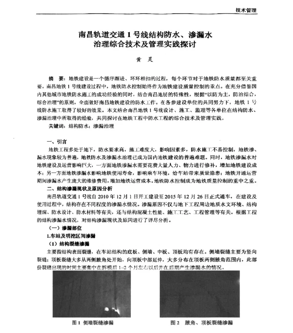 南昌轨道交通1号线结构防水、渗漏水治理综合技术及管理实践探讨