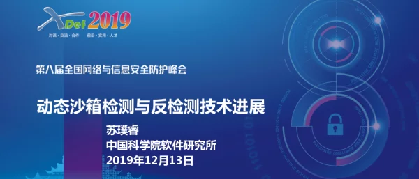 动态沙箱检测与反检测技术进展