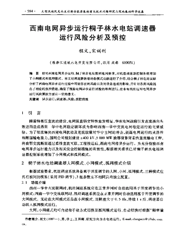 西南电网异步运行桐子林水电站调速器运行风险分析及预控