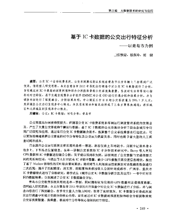 基于IC卡数据的公交出行特征分析--以青岛市为例