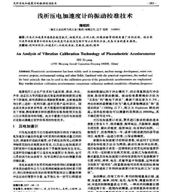 浅析压电加速度计的振动校准技术