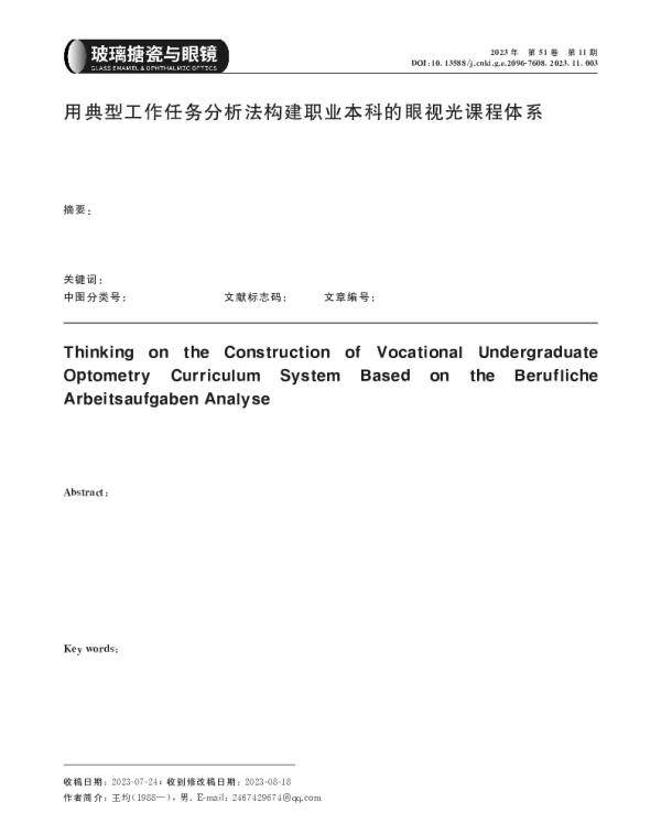 用典型工作任务分析法构建职业本科的眼视光课程体系