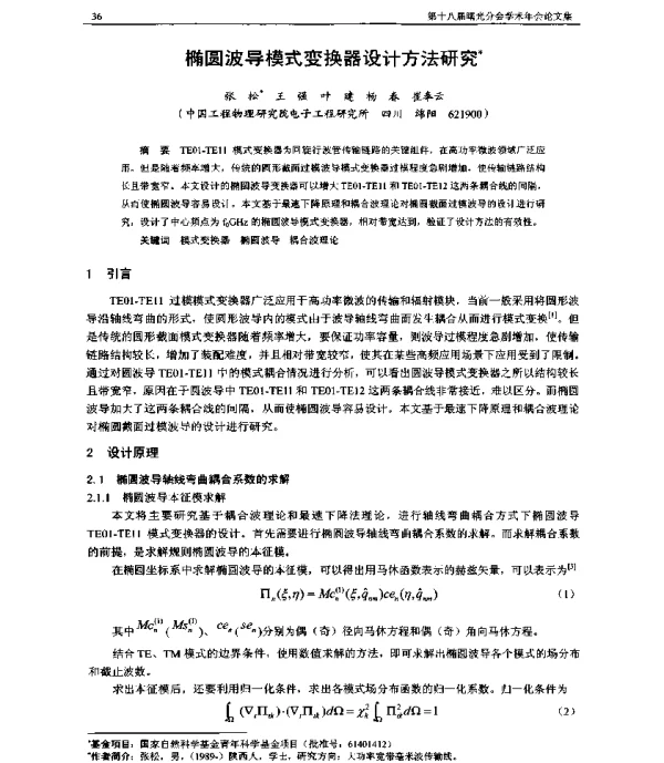 椭圆波导模式变换器设计方法研究