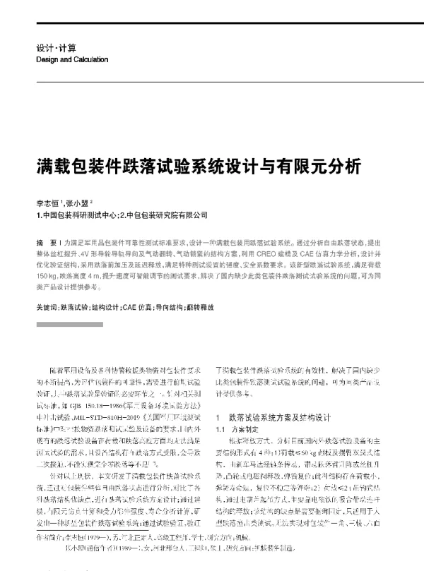 满载包装件跌落试验系统设计与有限元分析