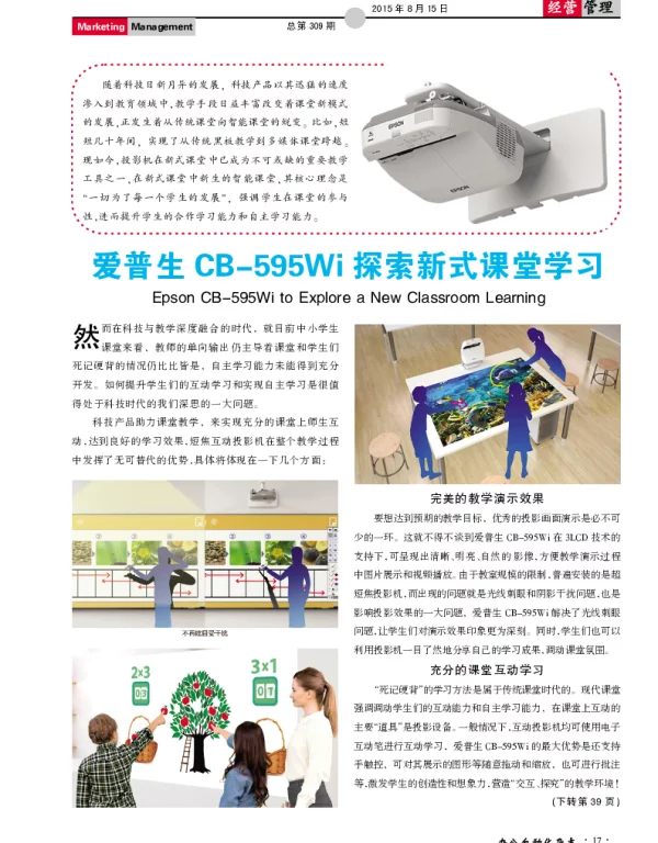 爱普生CB-595Wi探索新式课堂学习