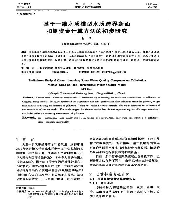 基于一维水质模型水质跨界断面扣缴资金计算方法的初步研究