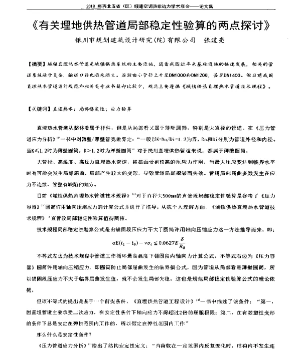 《有关埋地供热管道局部稳定性验算的两点探讨》