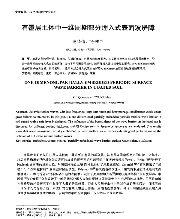 有覆层土体中一维周期部分埋入式表面波屏障