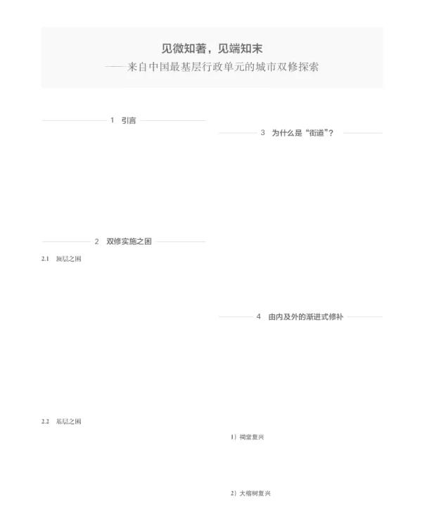 见微知著见端知末--来自中国最基层行政单元的城市双修探索