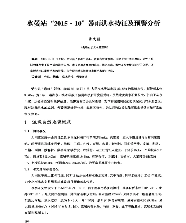 水晏站2015·10暴雨洪水特征及预警分析