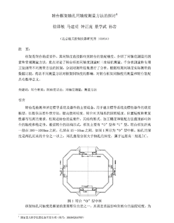 转台框架轴孔同轴度测量方法的探讨