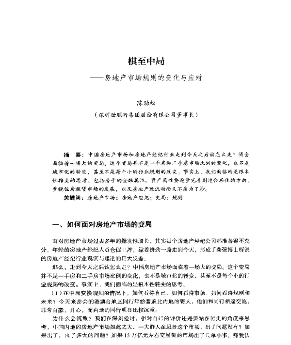 棋至中局--房地产市场规则的变化与应对