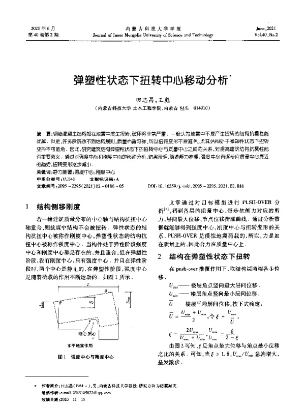弹塑性状态下扭转中心移动分析