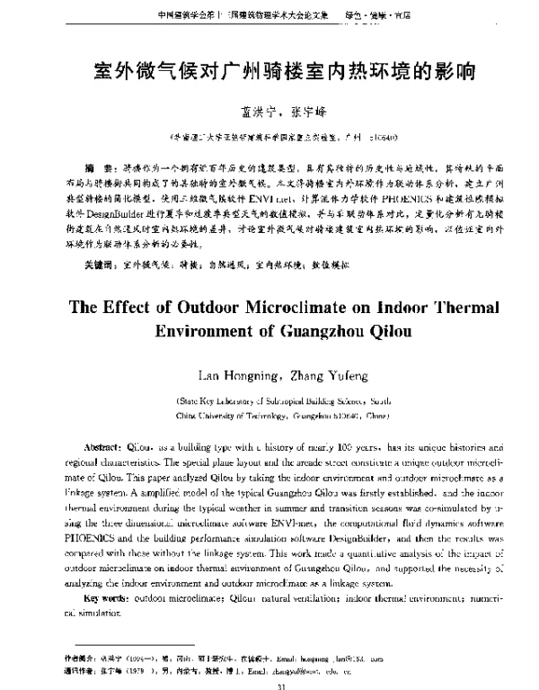 室外微气候对广州骑楼室内热环境的影响