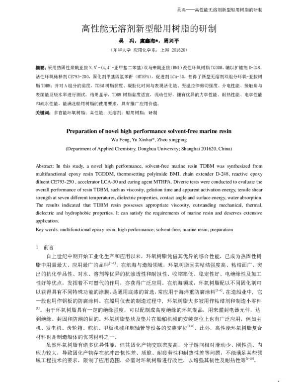高性能无溶剂新型船用树脂的研制