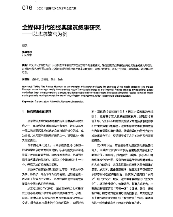 全媒体时代的经典建筑叙事研究--以北京故宫为例