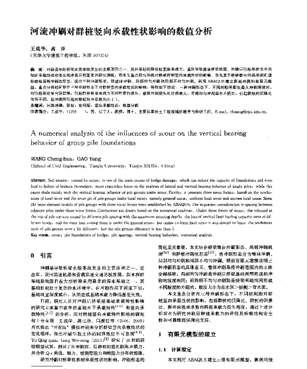 河流冲刷对群桩竖向承载性状影响的数值分析
