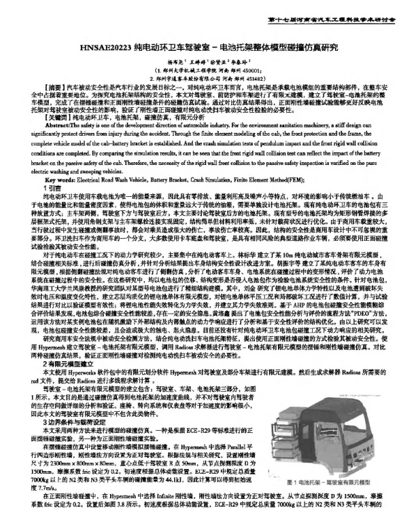纯电动环卫车驾驶室-电池托架整体模型碰撞仿真研究