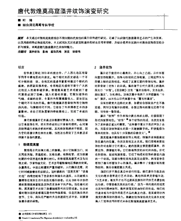 唐代敦煌莫高窟藻井纹饰演变研究