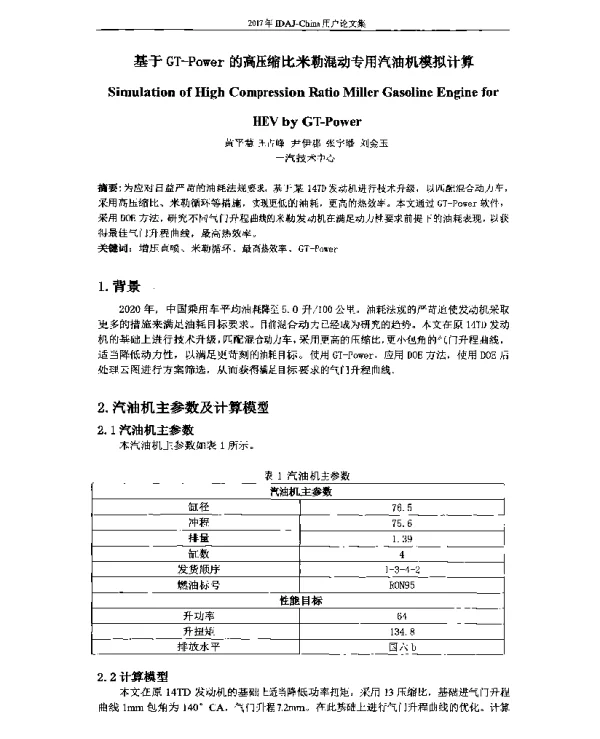 基于GT-Power的高压缩比米勒混动专用汽油机模拟计算