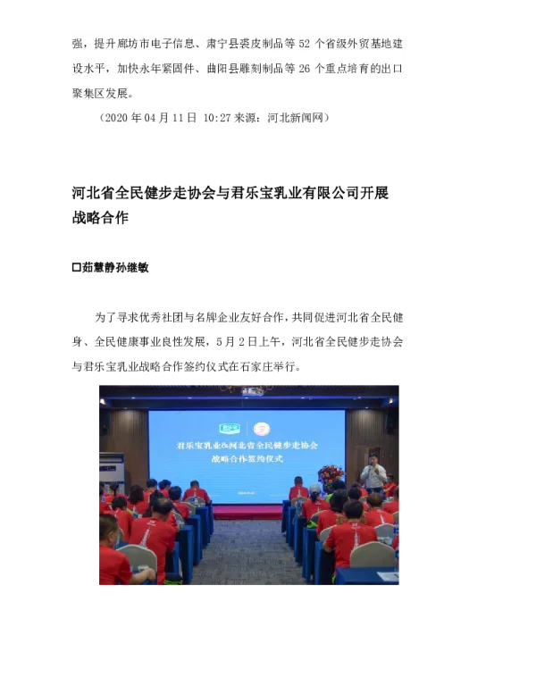 河北省全民健步走协会与君乐宝乳业有限公司开展战略合作