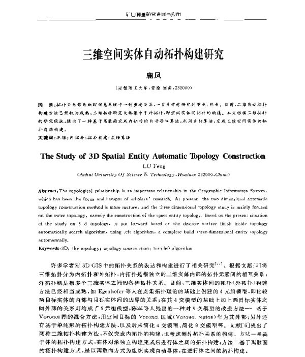 三维空间实体自动拓扑构建研究