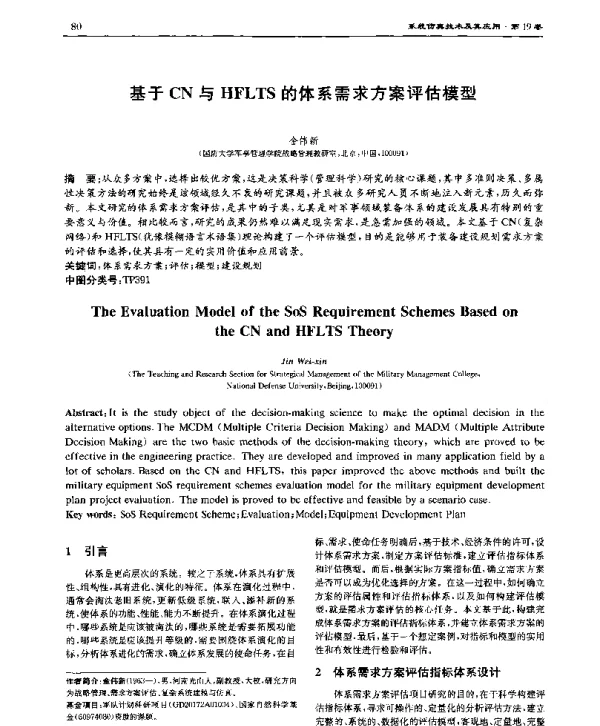 基于CN与HFLTS的体系需求方案评估模型