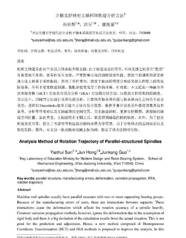 并联支撑精密主轴回转轨迹分析方法