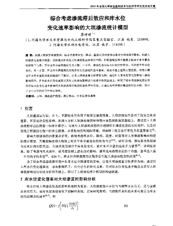 综合考虑渗流滞后效应和库水位变化速率影响的大坝渗流统计模型