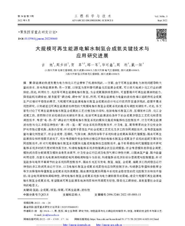 大规模可再生能源电解水制氢合成氨关键技术与应用研究进展_吉旭