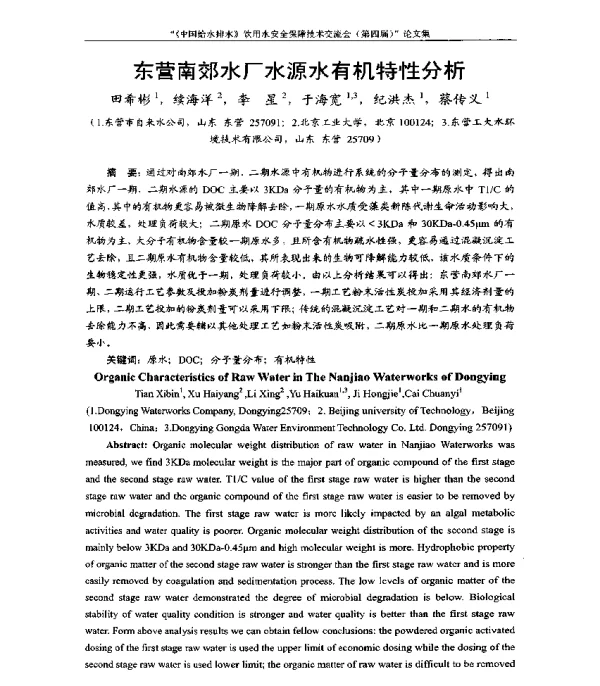 东营南郊水厂水源水有机特性分析