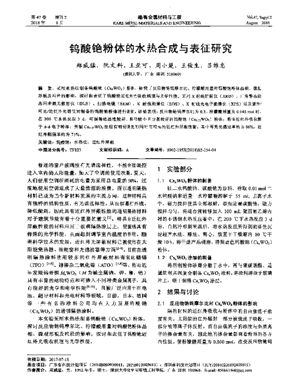 钨酸铯粉体的水热合成与表征研究