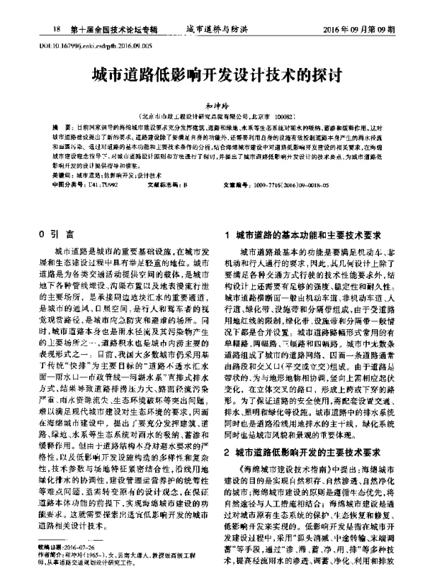 城市道路低影响开发设计技术的探讨