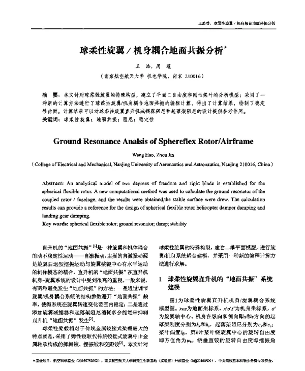 球柔性旋翼机身耦合地面共振分析