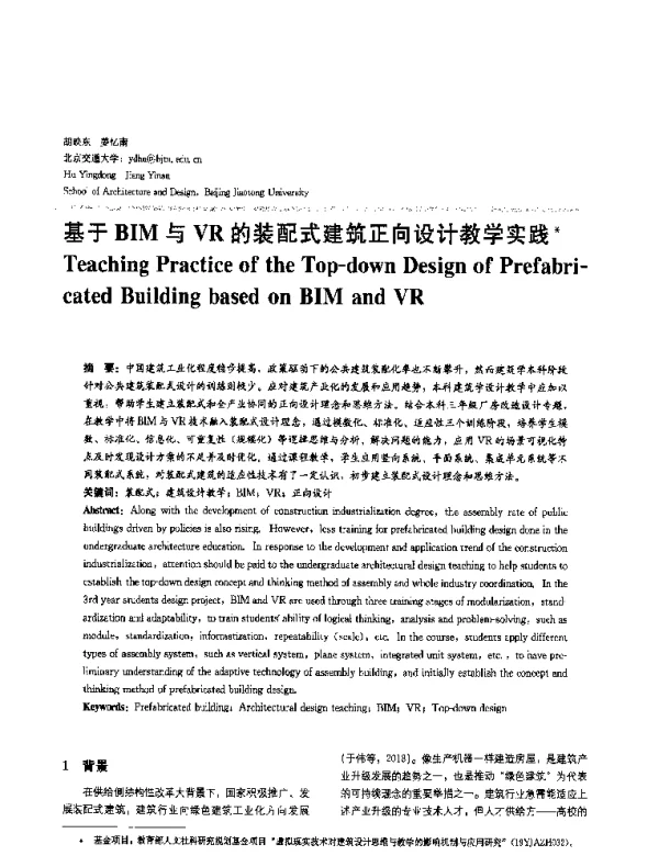 基于BIM与VR的装配式建筑正向设计教学实践