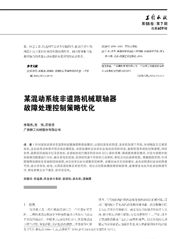 某混动系统非道路机械联轴器故障处理控制策略优化