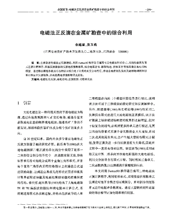 电磁法正反演在金属矿勘查中的综合利用