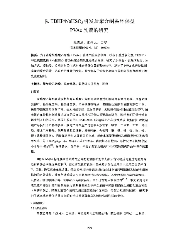 以TBHPNaHSO3引发后聚合制备环保型PVAc乳液的研究